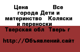 FD Design Zoom › Цена ­ 30 000 - Все города Дети и материнство » Коляски и переноски   . Тверская обл.,Тверь г.